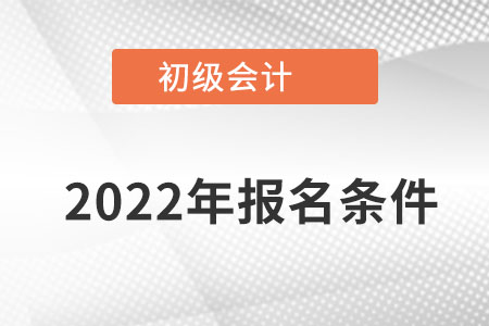 河北初級會(huì)計(jì)職稱報(bào)名條件是什么條件呀？