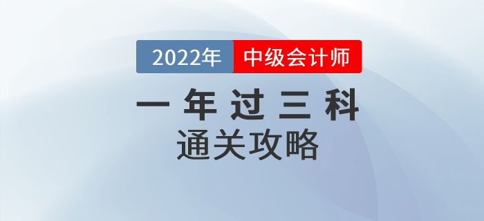 2022年中級會計師考試一年過三科可實現(xiàn)，通關(guān)方法速看！