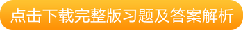 點擊下載完整版習題及答案解析