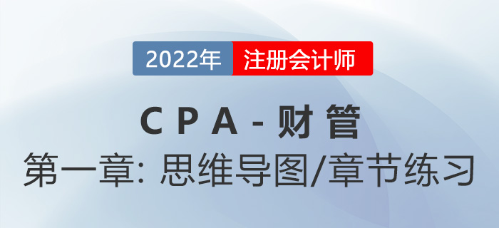 2022年注會《財務(wù)成本管理》第一章思維導圖+章節(jié)練習