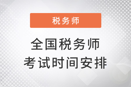 全國稅務師考試時間安排公布了嗎？