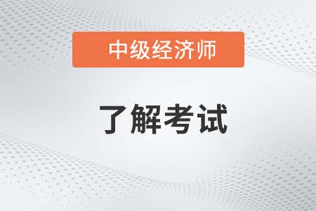 2022年中級經(jīng)濟師可以報考哪些專業(yè)