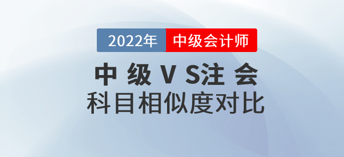 2022年中級會計(jì)+注會一備兩考！快看科目相似度分析！