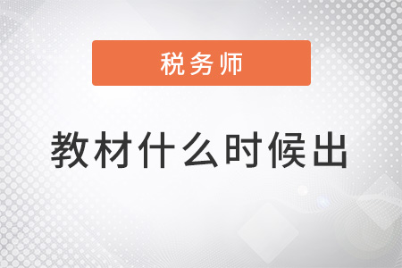 稅務(wù)師2022年教材什么時(shí)候出？