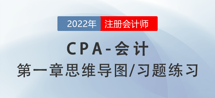 2022年注冊會計師《會計》第一章思維導(dǎo)圖+章節(jié)練習(xí)