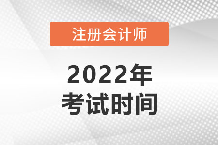 北京市2022年注冊(cè)會(huì)計(jì)師考試時(shí)間是哪天？