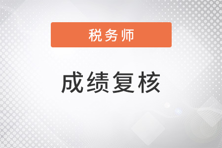 23年3月稅務師延期考試成績復核時間