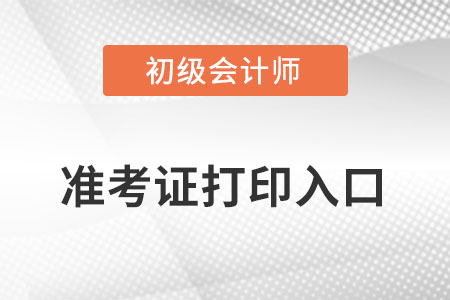 2022初級會計準(zhǔn)考證打印入口什么時候開通？