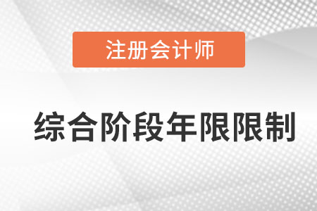 2022cpa綜合階段考試有年限限制嗎？