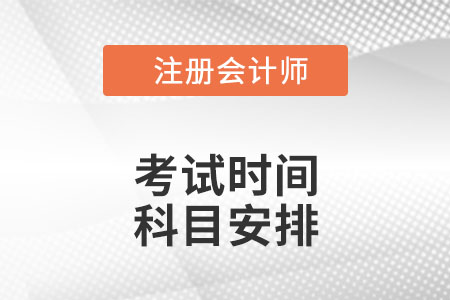 2022年注會(huì)考試時(shí)間與科目安排都是什么？