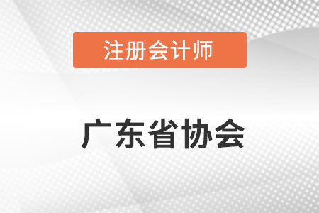 廣東省中山注冊(cè)會(huì)計(jì)師協(xié)會(huì)網(wǎng)址是什么呢？