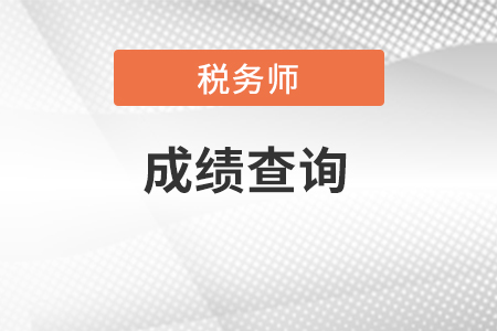 浙江省衢州注冊稅務(wù)師成績查詢?nèi)肟谠谀睦铮? alt=