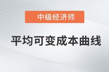 平均可變成本曲線_2022中級經(jīng)濟(jì)師經(jīng)濟(jì)基礎(chǔ)備考知識點(diǎn)