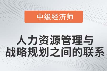 人力資源管理與戰(zhàn)略規(guī)劃_2022中級經濟師人力資源知識點