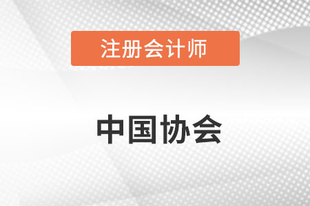 中國(guó)注冊(cè)會(huì)計(jì)師協(xié)會(huì)官網(wǎng)網(wǎng)址具體是什么？