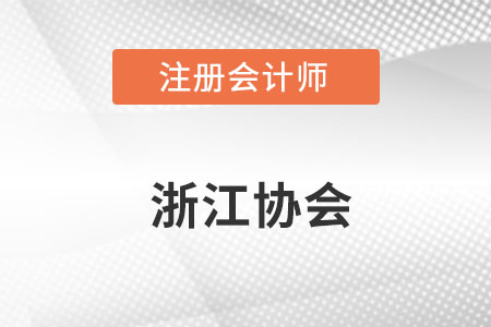 浙江省金華注冊(cè)會(huì)計(jì)師協(xié)會(huì)官網(wǎng)網(wǎng)址具體是什么？