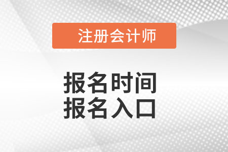 注冊(cè)會(huì)計(jì)師報(bào)名時(shí)間2022年入口都是什么？