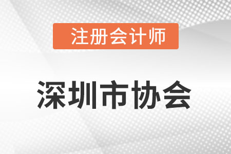 深圳市注冊(cè)會(huì)計(jì)師協(xié)會(huì)網(wǎng)址是什么?