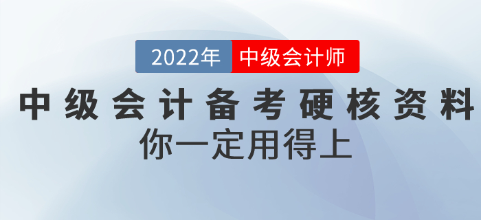 2022年中級會計備考超硬核資料！你一定用得上！