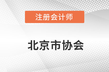 北京市房山區(qū)注冊會計師協會網址是什么？