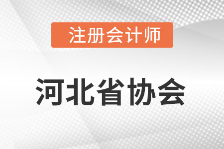 河北省唐山注冊(cè)會(huì)計(jì)師協(xié)會(huì)網(wǎng)址是什么?