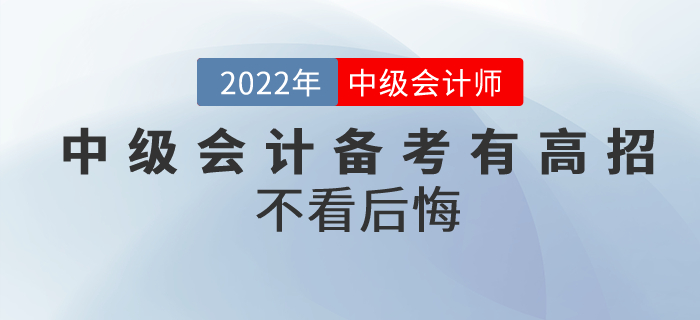 拒絕“二戰(zhàn)”！中級(jí)會(huì)計(jì)備考有高招！不看后悔！