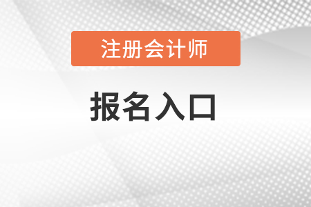注冊(cè)會(huì)計(jì)師協(xié)會(huì)官網(wǎng)報(bào)名入口在哪里？