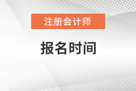 2022cpa報(bào)名時(shí)間是在什么時(shí)候？