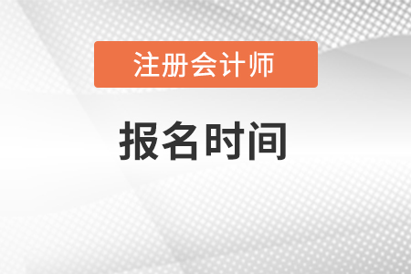 注冊(cè)會(huì)計(jì)師2022年報(bào)名時(shí)間在幾月份？