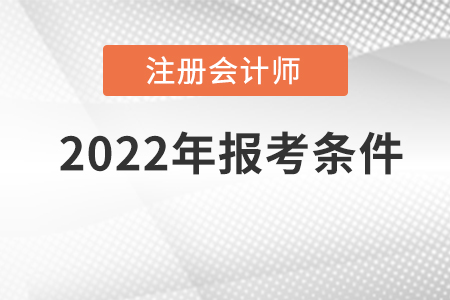 注冊會計師報考條件有什么內(nèi)容？