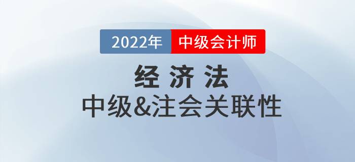 中級(jí)會(huì)計(jì)經(jīng)濟(jì)法和注會(huì)經(jīng)濟(jì)法可以一起備考嗎？復(fù)習(xí)技巧速看！