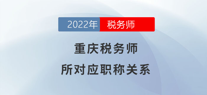 請注意！稅務(wù)師在重慶可對應(yīng)助理經(jīng)濟師職稱！