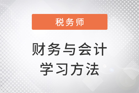 稅務(wù)師財務(wù)與會計學(xué)習(xí)方法