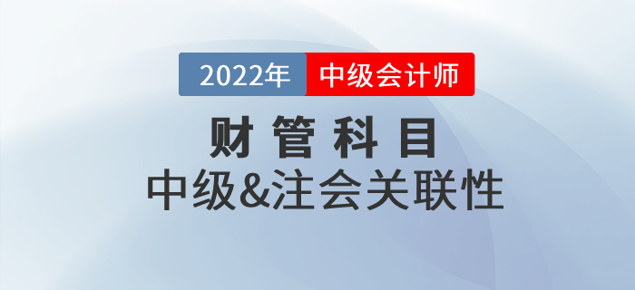 中級(jí)會(huì)計(jì)財(cái)務(wù)管理和注會(huì)財(cái)管有沒(méi)有相關(guān)性？章節(jié)對(duì)比速收藏！