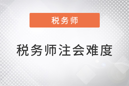 稅務(wù)師難度相當(dāng)于注會的多少