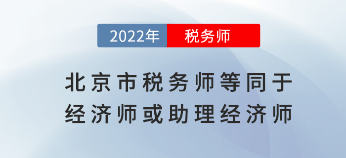 北京人社局通知：稅務(wù)師等同于經(jīng)濟(jì)師或助理經(jīng)濟(jì)師！