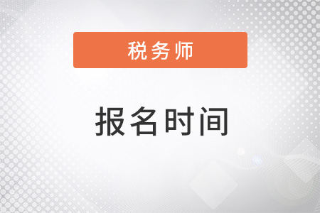 注冊稅務(wù)師什么時(shí)候報(bào)名？