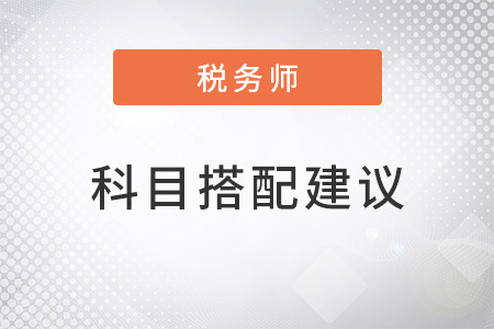 2022稅務師如何搭配考試科目？