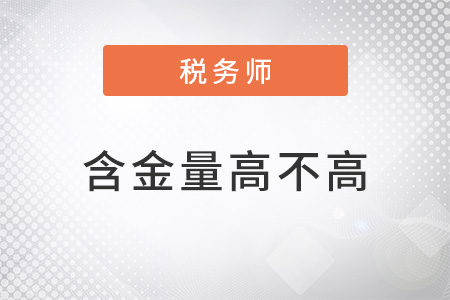 稅務(wù)師的含金量高不高