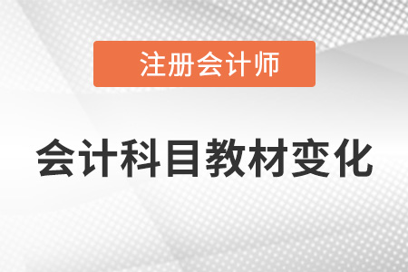 2022年cpa會(huì)計(jì)教材內(nèi)容的變動(dòng)有哪些？