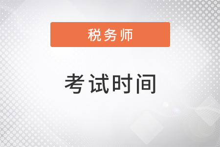 陜西省榆林2022稅務(wù)師考試時(shí)間是什么？