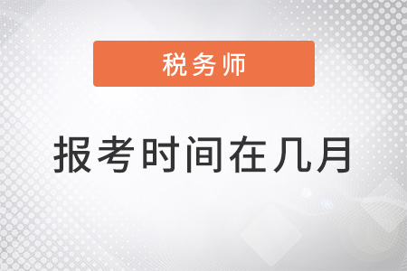 2022年稅務(wù)師報(bào)考時(shí)間在幾月？