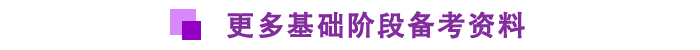 基礎階段備考資料