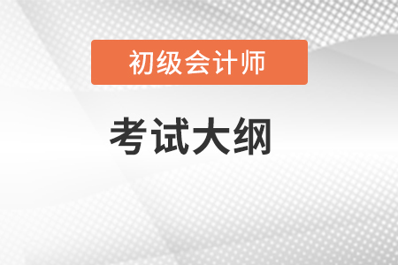 初級(jí)會(huì)計(jì)實(shí)務(wù)考試大綱有變化嗎？