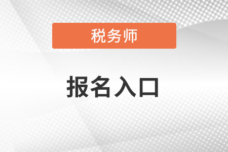 四川稅務師全國報名入口在哪？