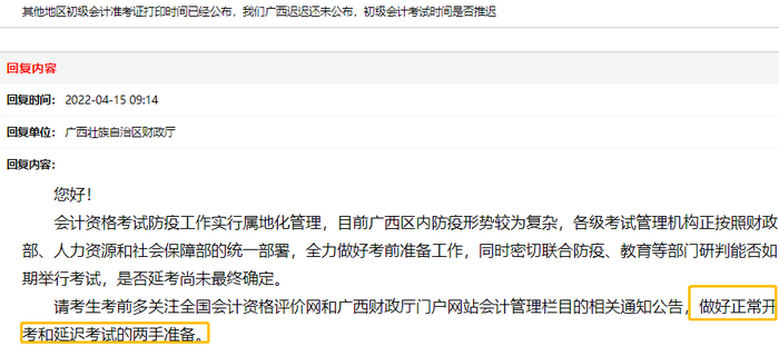 廣西財(cái)政廳回復(fù)：建議初級(jí)會(huì)計(jì)考生做好正常開(kāi)考和延遲考試的兩手準(zhǔn)備