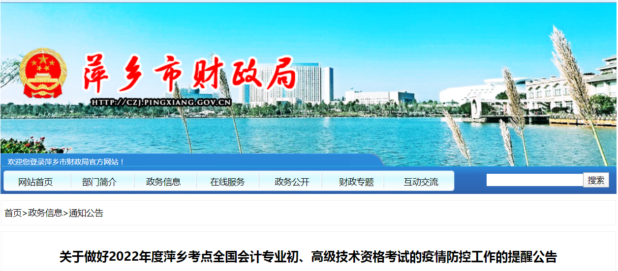 萍鄉(xiāng)市2022年高級會計(jì)師考試疫情防控通知