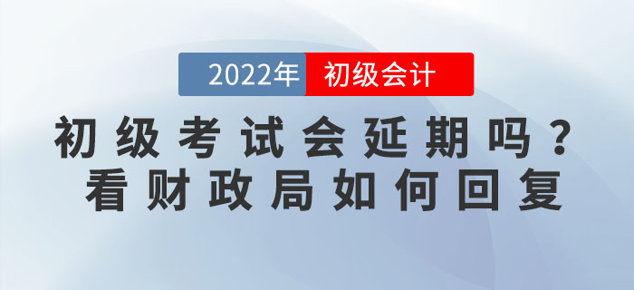 2022年初級(jí)會(huì)計(jì)考試會(huì)延期嗎？有地區(qū)官方回復(fù)擬延期舉行，考生速看！