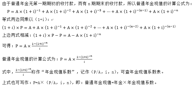 普通年金現(xiàn)值的計(jì)算過程