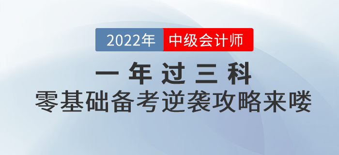 一年過三科！2022年中級會計考試零基礎逆襲攻略來嘍！